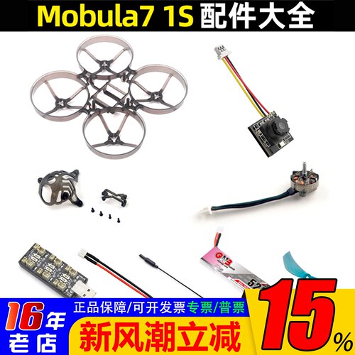 Happymodel穿越机mobula71S配件