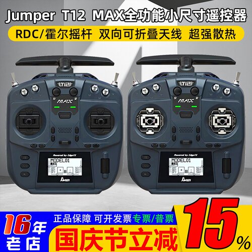 JumperT12MAX遥控器