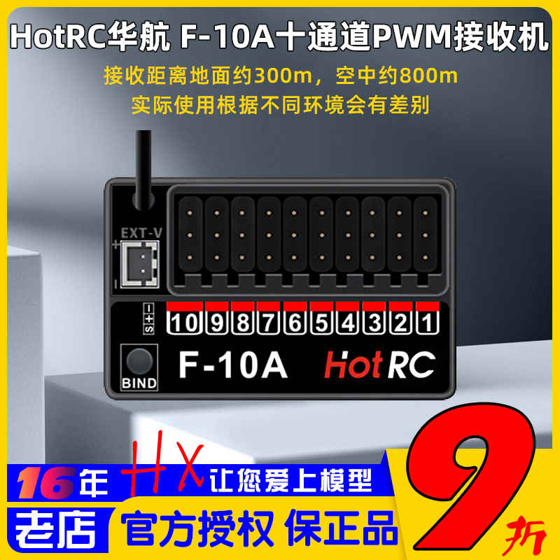 HOTRC华航F-10A接收机10十通道