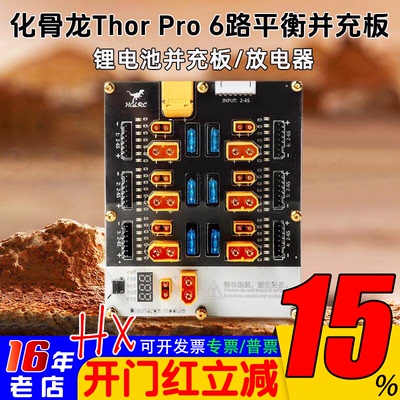 HGLRC化骨龙6路并充板PRO