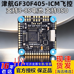 津航GF30F405 ICM飞控F405飞塔FPV穿越机OSD四轴30.5mm孔支持3