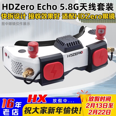 HdzeroGoggle眼镜Echo天线套件