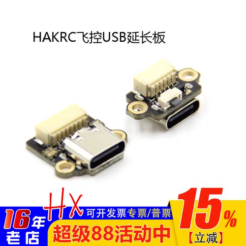 HAKRC飞控USB延长板海科