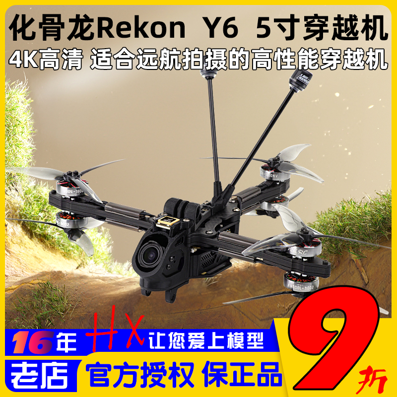 化骨龙RekonY6穿越机5寸2004