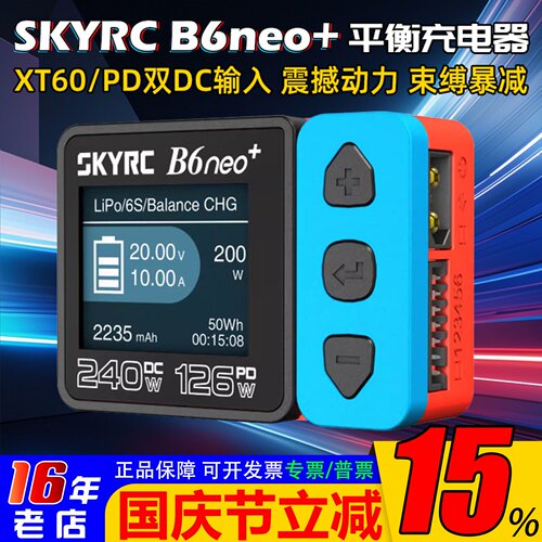 SKYRCB6neo+平衡充电器升级版
