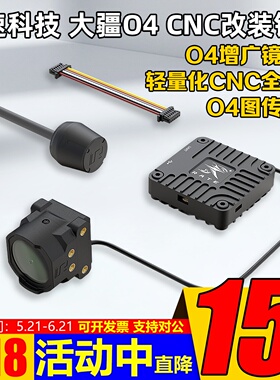 RATE瑞速科技DJI大疆O4增广镜头壳 O4轻量化CNC改装套件FPV穿越机