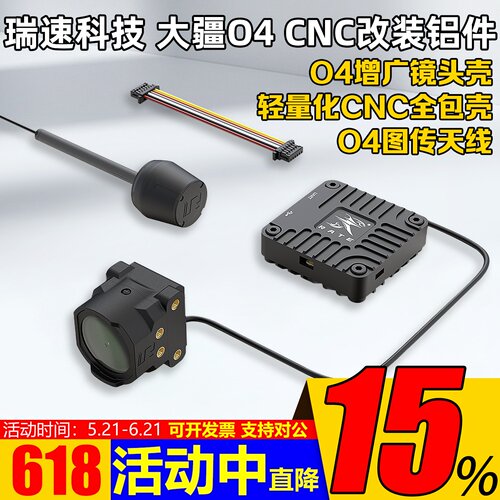 瑞速科技O4改装增稳套件镜头壳