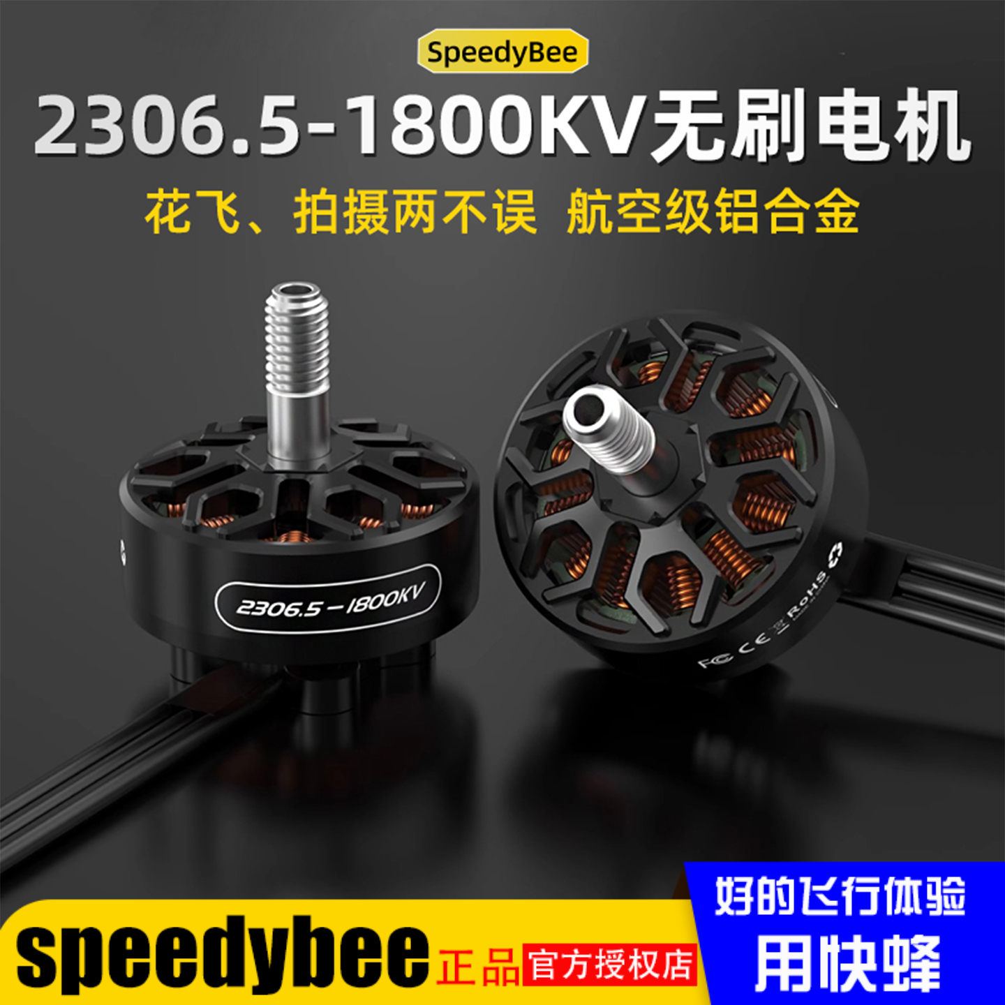 新品SpeedyBee2306.51800KV电机