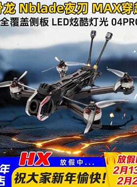 HGLRC化骨龙Nblade夜刃MAX 5寸DJI O4Pro花飞航拍穿越机FPV 模拟