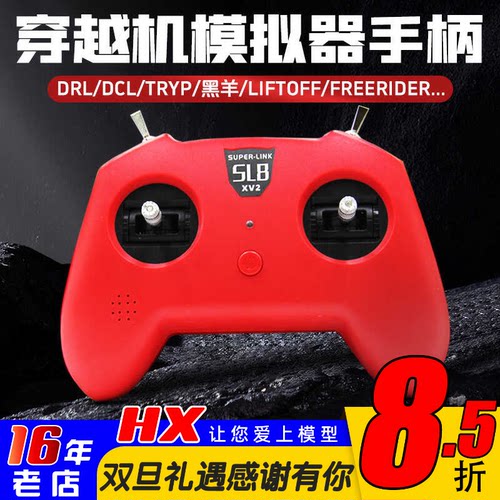 SL8手柄模拟器遥控器小红V2V3