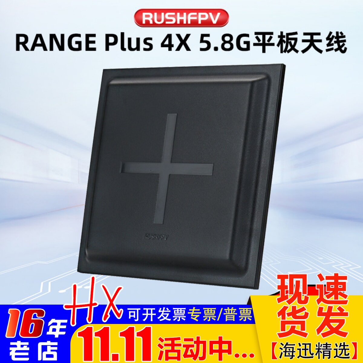 RUSHFPV RANGE PLUS 4X 5.8G平板天线 FPV穿越机高增益圆极化天线