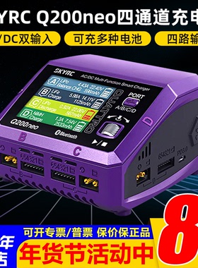 SKYRC Q200neo智能平衡锂电池充电器4通道AC200W穿越机航模DC400W