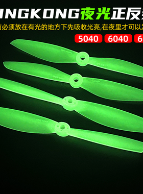 QAV小四轴穿越机平头正反桨/KINGKONG 5045 5040 6045 6040夜光桨