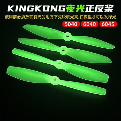 kingkong夜光穿越机螺旋桨