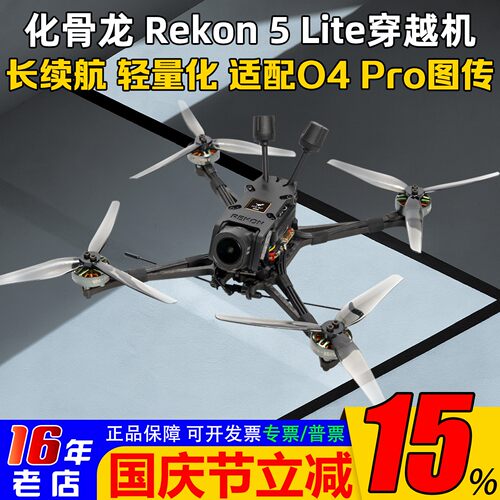 化骨龙穿越机Rekon5LITEO4Pro