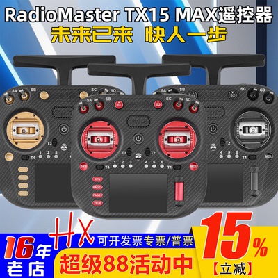 TX15MAX遥控器金属摇杆彩屏触控
