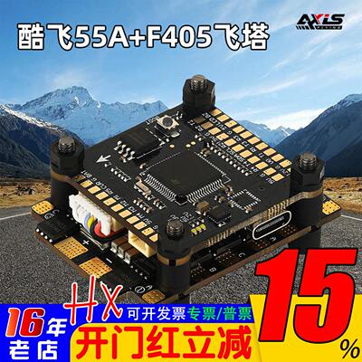 酷飞Axisflying穿越机飞塔55A