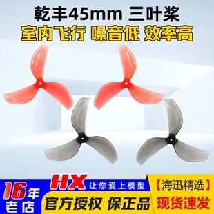 乾丰45mm三3叶螺旋桨Tinywhoop桨叶80 85mm轴距牛博特OXbot穿越机