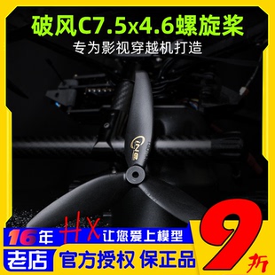 破风C7.5X4.6螺旋桨3叶桨直径7.5英寸宽26.5mm专为影视穿越机拍摄