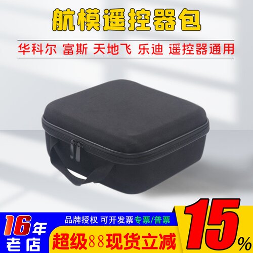 天地飞航模遥控器收纳包