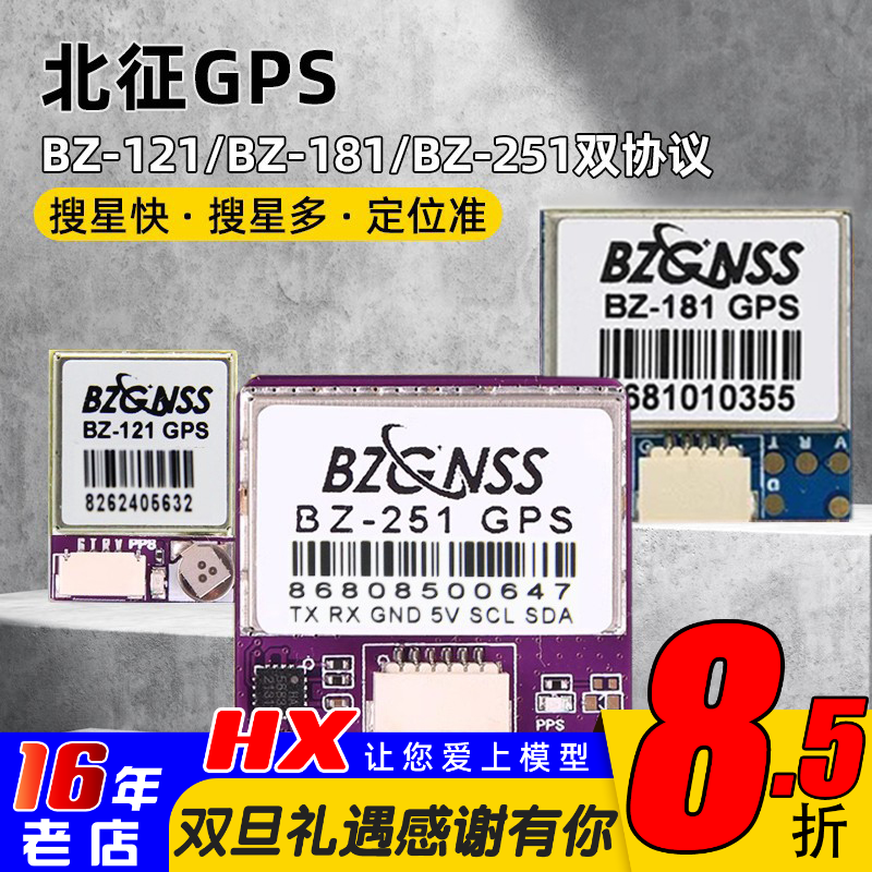 北征BZ181121BZ251穿越机GPS