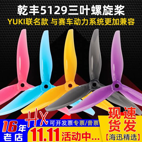 Gemfan乾丰5129三叶螺旋桨5寸