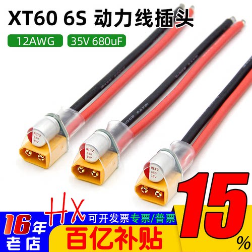XT60动力线电容插头电源线35V680