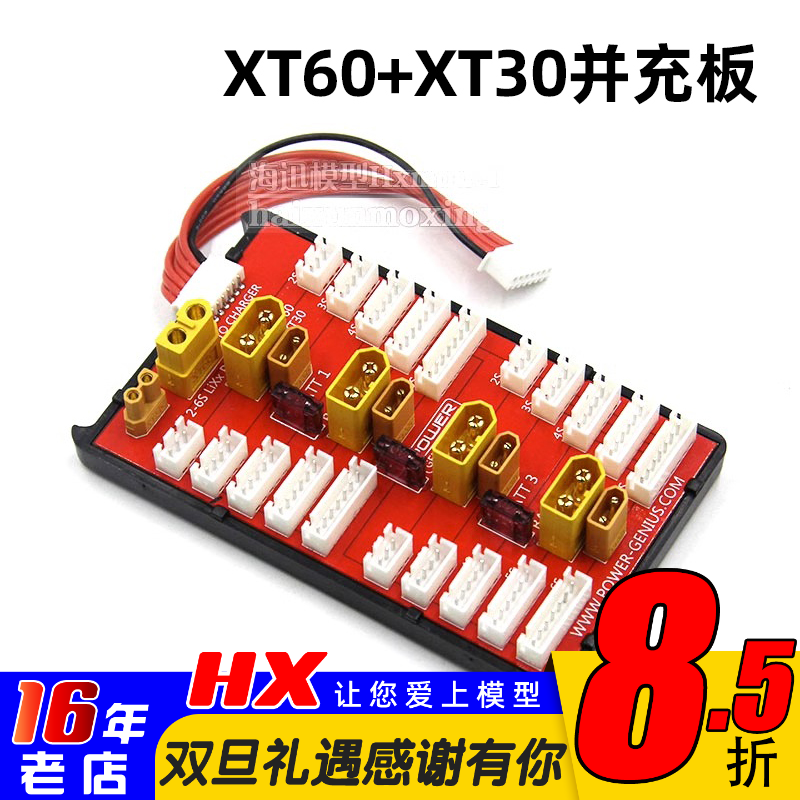 XT60+XT30并充板2S-6S并联充电