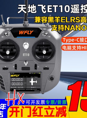 Wfly天地飞ET10遥控器中文ET07升级 ELRS固定翼穿越机FPV黑羊nano