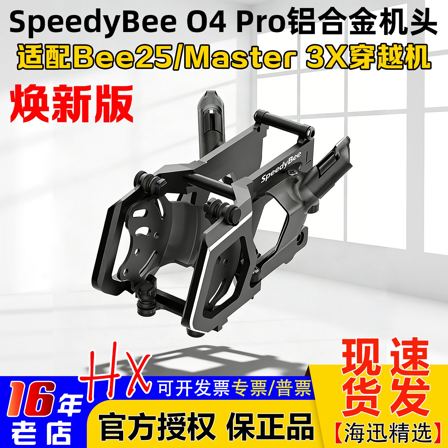 SpeedyBee Bee25/Master 3X/M5 V3穿越机O4Pro铝合金机头焕新版
