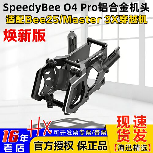 Bee25/Master3X升级件O4Pro机头