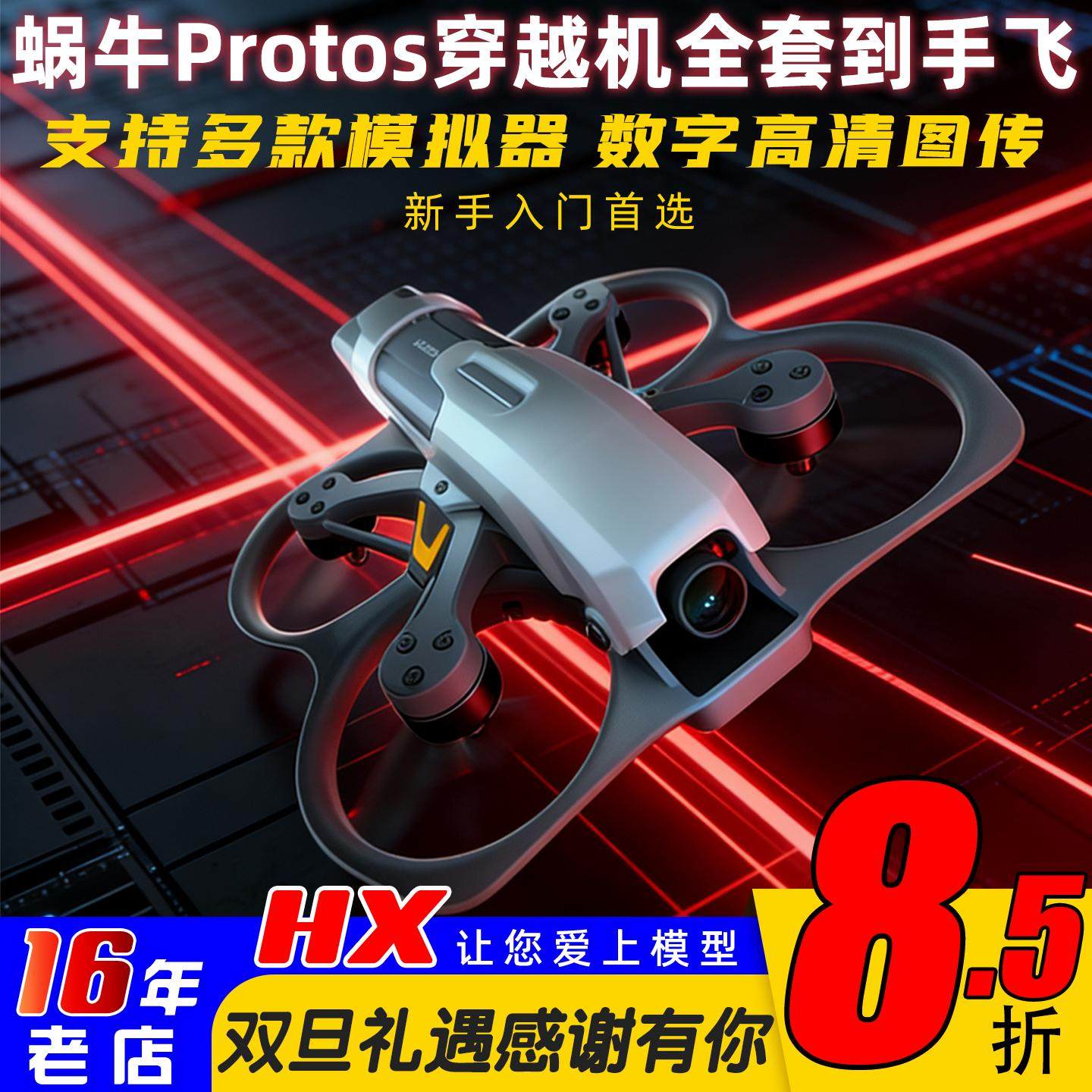 CADDX蜗牛PROTOS穿越机全套配件