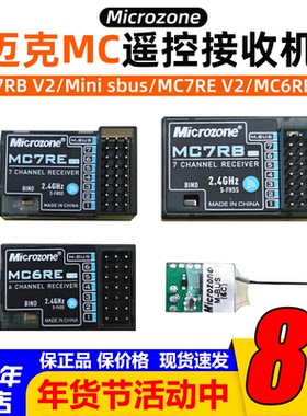 2.4g接收机MC6C迈克microzone遥控器MC7RB sbus穿越机 固定翼MC8B