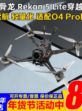 HGLRC化骨龙Rekon5 LITE穿越机整机O4Pro高清图传4K轻量化远航FPV