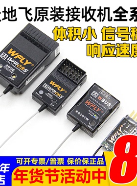 正品天地飞WFLY 2.4G接收机 接收器 4通 6通 7通 9通道 sbus wbus