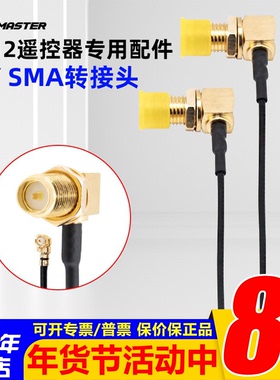 RadioMaster GX12遥控器专用配件 DIY SMA 转接头