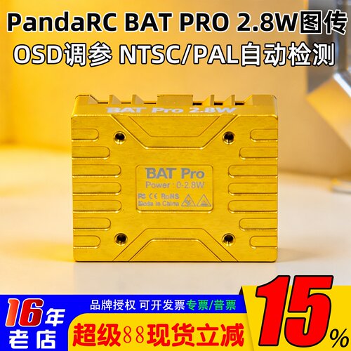 熊猫BATPRO2.8W图传4.9G5.8G