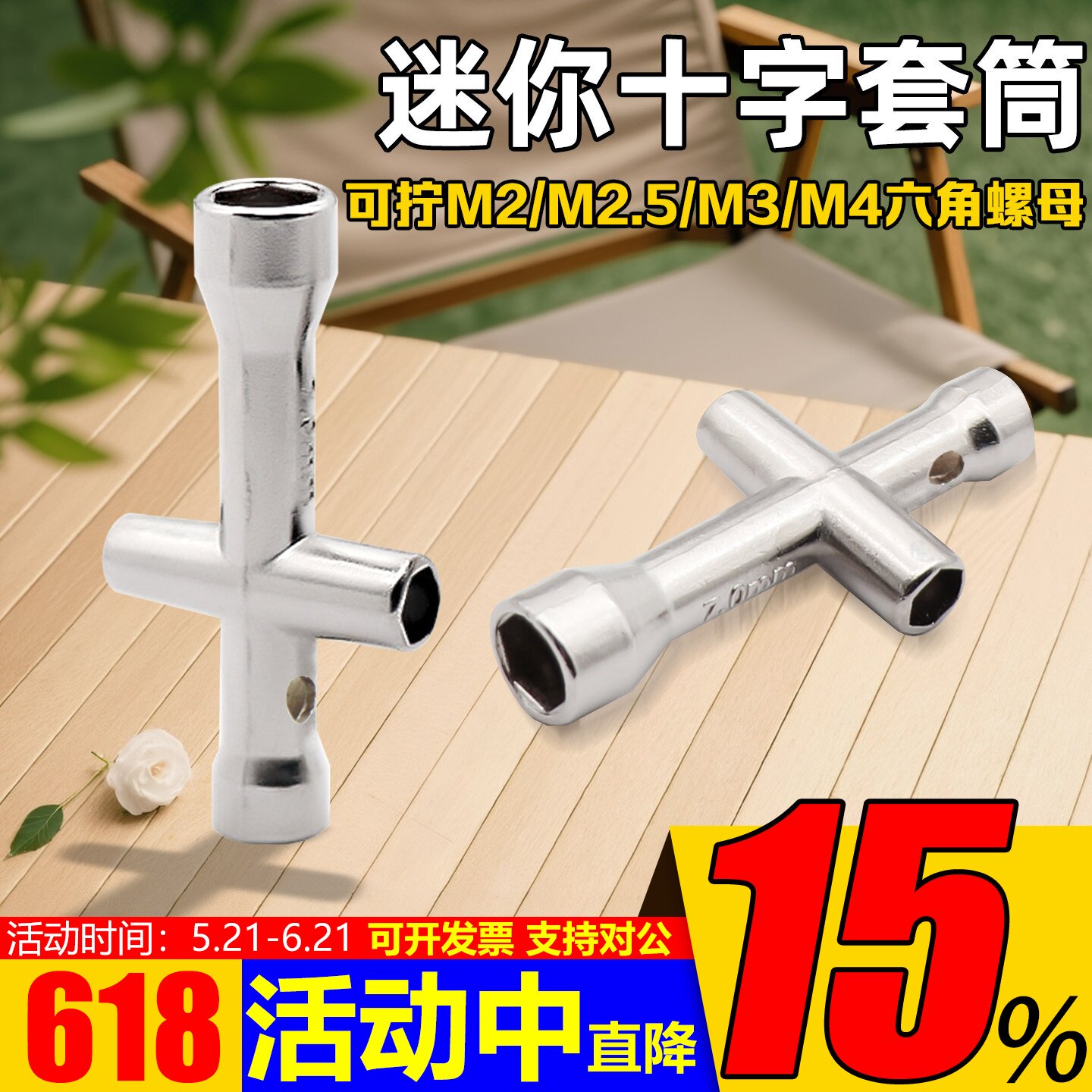 迷你十字六角套筒M2/M2.5/M3/M4螺母螺帽铜柱螺丝刀小扳手穿越机