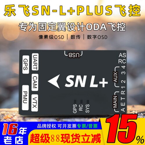 司南飞控SNL+固定翼中文osd返航