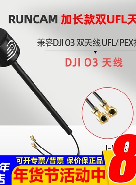 FPV高清数字天空端DJI大疆O3图传IPEX1接口RUNCAM加长款双UFL天线
