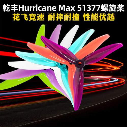 乾丰HurricaneMax51377螺旋桨