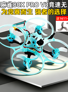 吉朗GEELANG麻雀80X PRO V3竞速无人机FPV穿越机ELRS适用于飞北赛