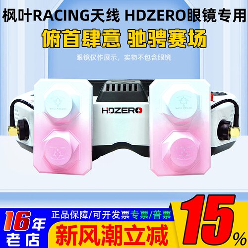 枫叶天线maplewireless用HDZERO