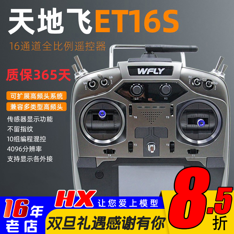 天地飞ET16S遥控器16通道中文