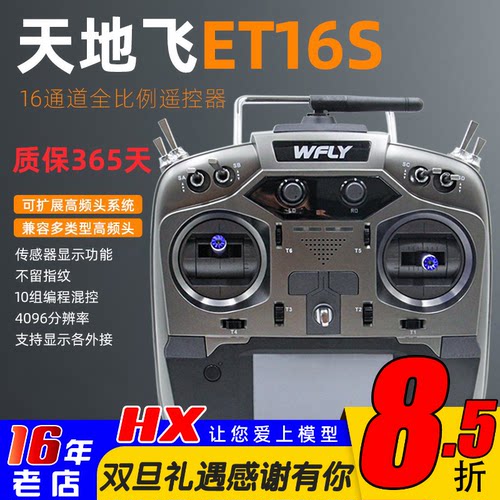 天地飞ET16S遥控器16通道中文