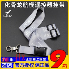 HGLRC化骨龙航模穿越机遥控器原厂挂带FPV遥控器挂绳吊带加长加宽