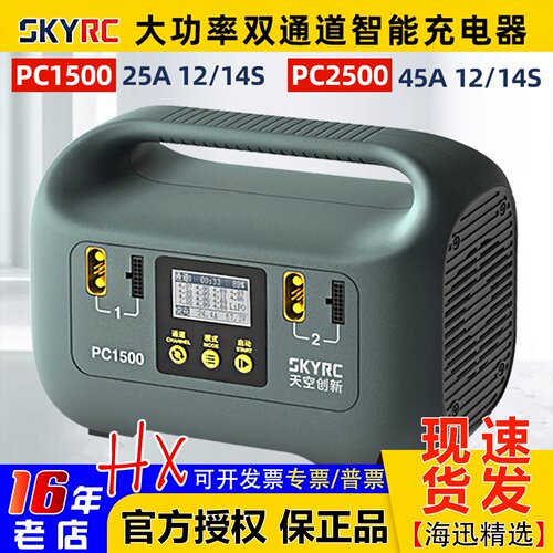 Skyrc智能充电器PC1500PC2500