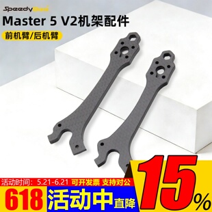 SpeedyBee Master 5 V2机架配件前/后机臂Master5穿越机原厂机臂