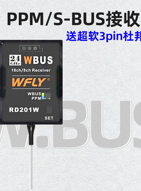 正品 天地飞PPM SBUS迷你接收机WBUS RD201W 兼容WFT07 WFT09II等