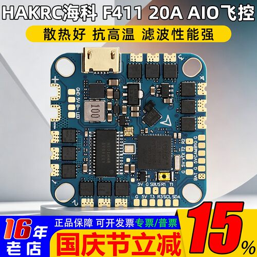 HAKRC海科穿越机F41120A飞控AIO